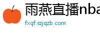 雨燕直播nba直播在线直播